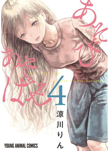 あそびあそばせ ４ 漫画 の電子書籍 無料 試し読みも Honto電子書籍ストア