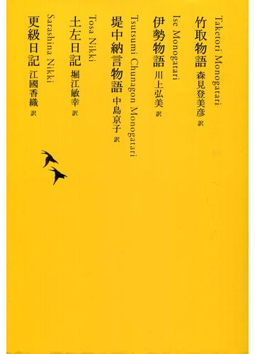 竹取物語 伊勢物語 堤中納言物語 土左日記 更級日記の電子書籍 Honto電子書籍ストア