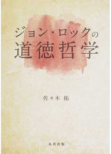 ジョン ロックの道徳哲学の通販 佐々木 拓 紙の本 Honto本の通販ストア