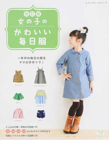 女の子のかわいい毎日服 一年中の毎日の服をママの手作りで 改訂版の通販 レディブティックシリーズ 紙の本 Honto本の通販ストア