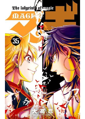 マギ 35 漫画 の電子書籍 無料 試し読みも Honto電子書籍ストア