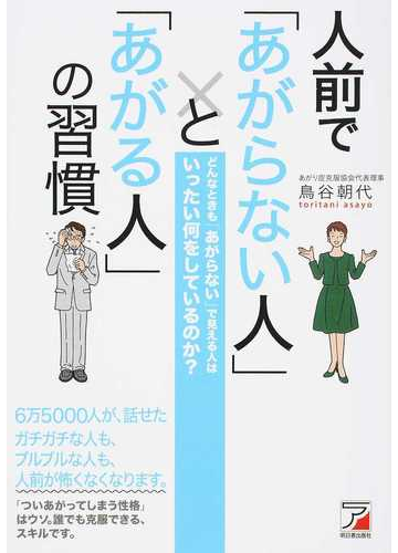 人前で あがらない人 と あがる人 の習慣 どんなときも あがらない で見える人はいったい何をしているのか の通販 鳥谷朝代 紙の本 Honto本の通販ストア