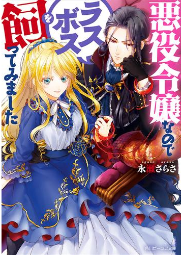 悪役令嬢なのでラスボスを飼ってみました 電子特典付き の電子書籍 Honto電子書籍ストア