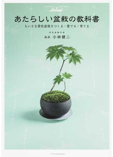 あたらしい盆栽の教科書 ちいさな景色盆栽をつくる 愛でる 育てるの通販 小林 健二 紙の本 Honto本の通販ストア