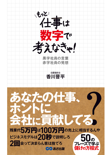 もっと仕事は数字で考えなきゃ 黒字社員の言葉 赤字社員の発想 あさ出版電子書籍 の電子書籍 Honto電子書籍ストア