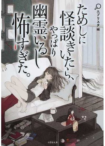 ためしに怪談きいたら やっぱり幽霊いるし怖すぎた の通販 エブリスタ 竹書房文庫 紙の本 Honto本の通販ストア