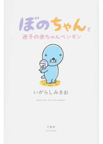 ぼのちゃんと迷子の赤ちゃんペンギンの通販 いがらしみきお コミック Honto本の通販ストア