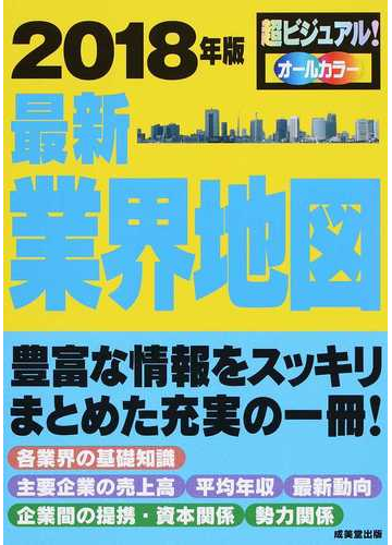 最新業界地図 ２０１８年版の通販 成美堂出版編集部 紙の本 Honto本の通販ストア