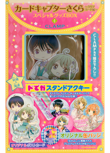 カードキャプターさくら クリアカード編 スペシャルグッズbox4 講談社キャラクターズa の通販 ｃｌａｍｐ 紙の本 Honto本の通販ストア