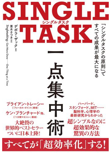 ｓｉｎｇｌｅ ｔａｓｋ 一点集中術の電子書籍 Honto電子書籍ストア