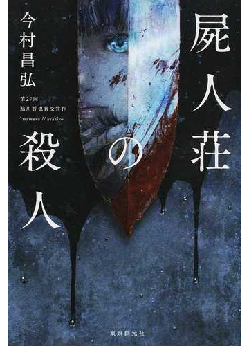 屍人荘の殺人の通販 今村 昌弘 小説 Honto本の通販ストア