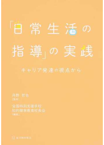 日常生活の指導 の実践 キャリア発達の視点からの通販 丹野 哲也 全国特別支援学校知的障害教育校長会 紙の本 Honto本の通販ストア