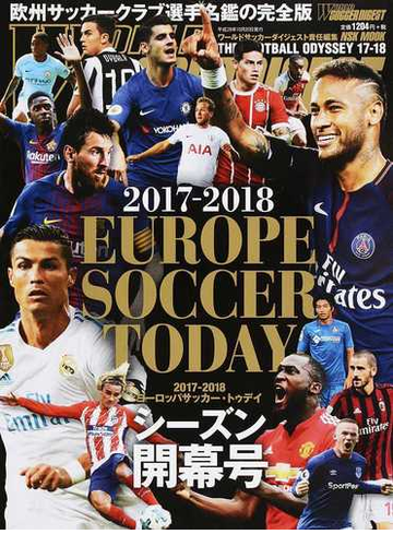 ヨーロッパサッカー トゥデイ ２０１７ ２０１８シーズン開幕号の通販 ワールドサッカーダイジェスト 紙の本 Honto本の通販ストア