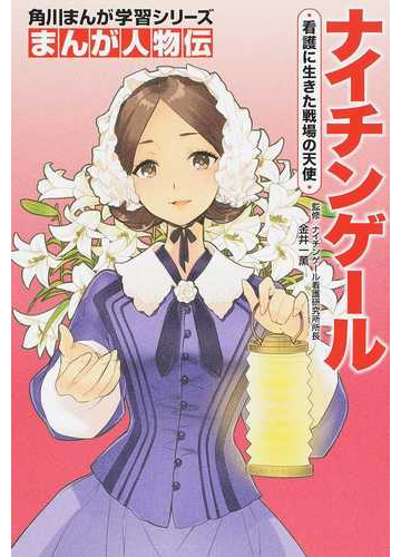 ナイチンゲール 看護に生きた戦場の天使 角川まんが学習シリーズ の通販 金井一薫 いとうのいぢ 角川まんが学習シリーズ 紙の本 Honto本 の通販ストア