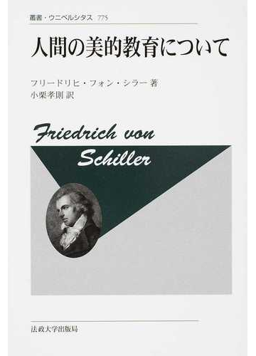 人間の美的教育について 改装版の通販 フリードリヒ フォン シラー 小栗 孝則 紙の本 Honto本の通販ストア