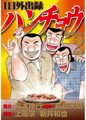 １日外出録ハンチョウ ２ 漫画 の電子書籍 無料 試し読みも Honto電子書籍ストア