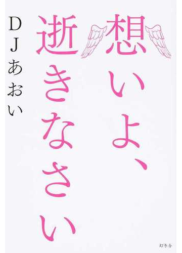 想いよ 逝きなさいの通販 Djあおい 紙の本 Honto本の通販ストア