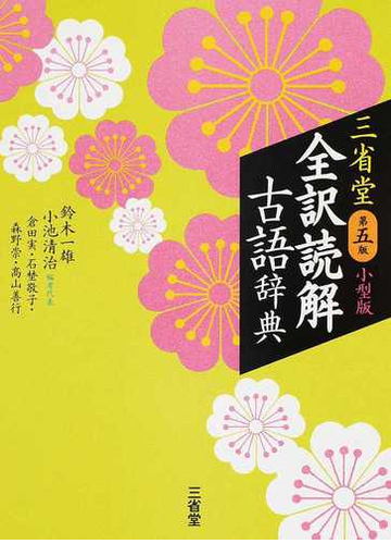 三省堂全訳読解古語辞典 第５版 小型版の通販 鈴木一雄 小池清治 紙の本 Honto本の通販ストア
