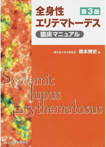 全身性エリテマトーデス臨床マニュアル 第３版の通販 橋本 博史 紙の本 Honto本の通販ストア