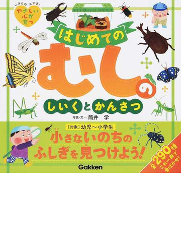 はじめてのむしのしいくとかんさつ 全２９０種 いきもの大すき やさしい心が育つの通販 筒井 学 紙の本 Honto本の通販ストア