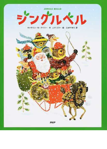 ジングルベルの通販 キャサリン ｎ デイリー ｊ ｐ ミラー 紙の本 Honto本の通販ストア