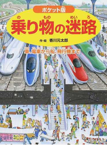 乗り物の迷路 車 電車から船 飛行機まで ポケット版の通販 香川 元太郎 小賀野 実 紙の本 Honto本の通販ストア