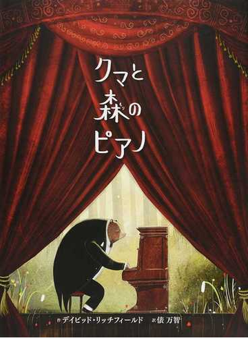 クマと森のピアノの通販 デイビッド リッチフィールド 俵 万智 紙の本 Honto本の通販ストア