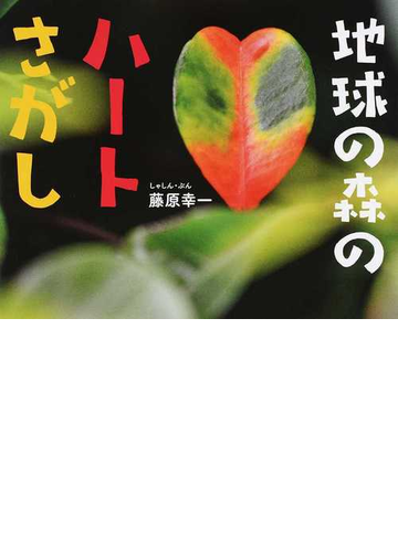 地球の森のハートさがしの通販 藤原幸一 紙の本 Honto本の通販ストア