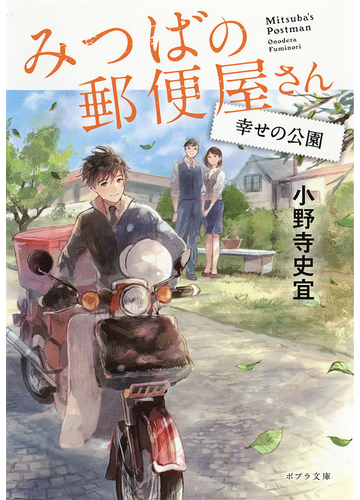 みつばの郵便屋さん ４ 幸せの公園