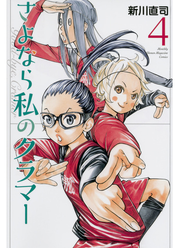 さよなら私のクラマー ４ 講談社コミックス月刊少年マガジン の通販 新川直司 コミック Honto本の通販ストア