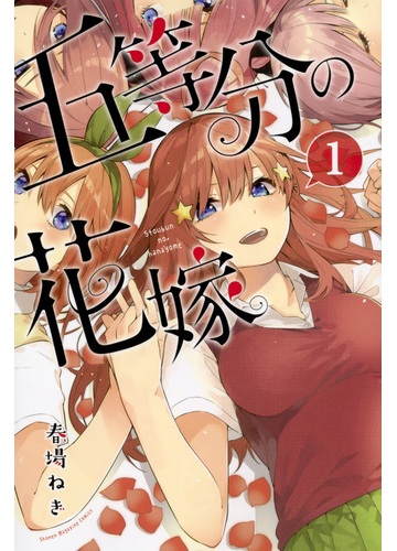 五等分の花嫁 １ 講談社コミックス週刊少年マガジン の通販 春場 ねぎ コミック Honto本の通販ストア