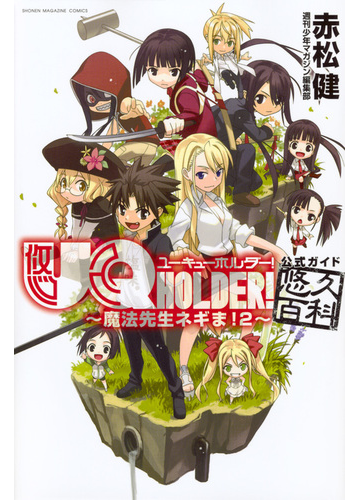 ｕｑ ｈｏｌｄｅｒ 魔法先生ネギま ２ 公式ガイド悠久百科 週刊少年マガジン の通販 赤松健 週刊少年マガジン編集部 ｋｃデラックス コミック Honto本の通販ストア