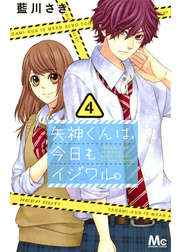 矢神くんは 今日もイジワル ４ マーガレットコミックス の通販 藍川さき マーガレットコミックス コミック Honto本の通販ストア