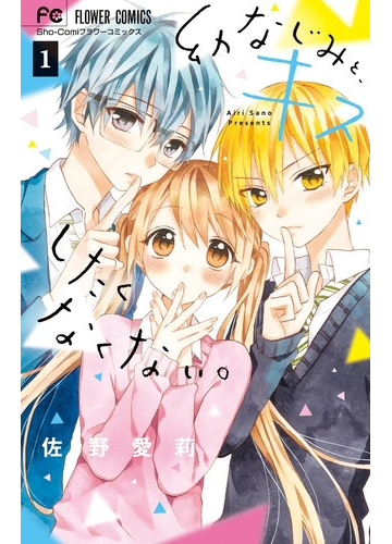 幼なじみと キスしたくなくない １ ｓｈｏ ｃｏｍｉフラワーコミックス の通販 佐野愛莉 少コミフラワーコミックス コミック Honto本の通販ストア