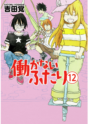 働かないふたり １２ ｂｕｎｃｈ ｃｏｍｉｃｓ の通販 吉田覚 バンチコミックス コミック Honto本の通販ストア