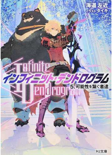 ｉｎｆｉｎｉｔｅ ｄｅｎｄｒｏｇｒａｍ インフィニット デンドログラム ５ 可能性を繫ぐ者達の通販 海道 左近 Hj文庫 紙の本 Honto本の通販ストア