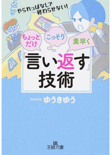 ちょっとだけ こっそり 素早く 言い返す 技術 やられっぱなしで終わらせない の通販 ゆうきゆう 王様文庫 紙の本 Honto本の通販ストア