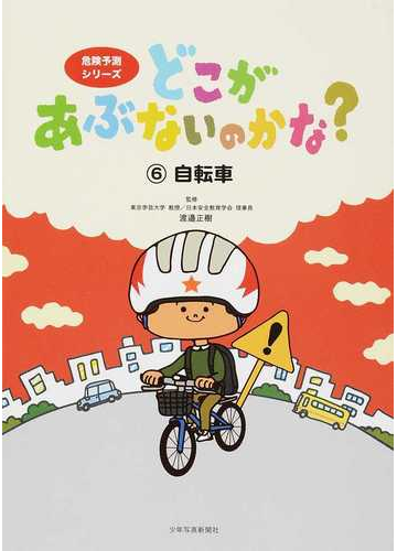 どこがあぶないのかな 危険予測シリーズ ６ 自転車の通販 渡邉 正樹 池田 蔵人 紙の本 Honto本の通販ストア