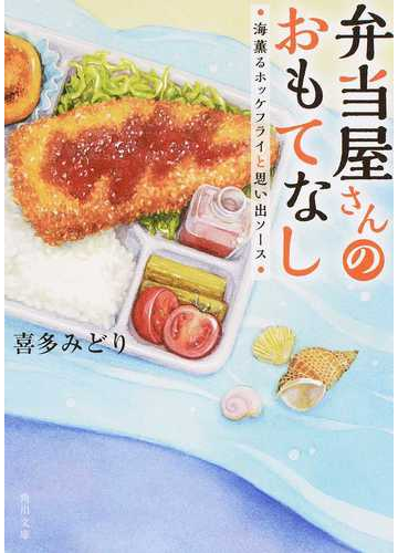 弁当屋さんのおもてなし ２ 海薫るホッケフライと思い出ソースの通販 喜多みどり イナコ 角川文庫 紙の本 Honto本の通販ストア