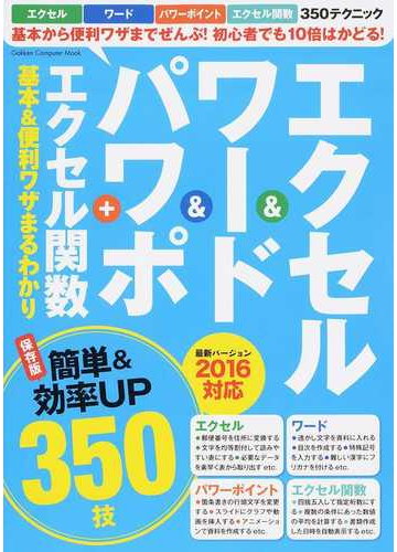 エクセル ワード パワポ エクセル関数基本 便利ワザまるわかり 最新バージョン２０１６対応の通販 学研プラス Gakken Computer Mook 紙の本 Honto本の通販ストア