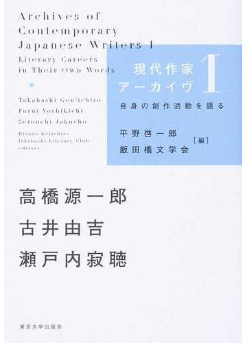 現代作家アーカイヴ 自身の創作活動を語る １ 高橋源一郎 古井由吉 瀬戸内寂聴の通販 飯田橋文学会 高橋 源一郎 小説 Honto本の通販ストア