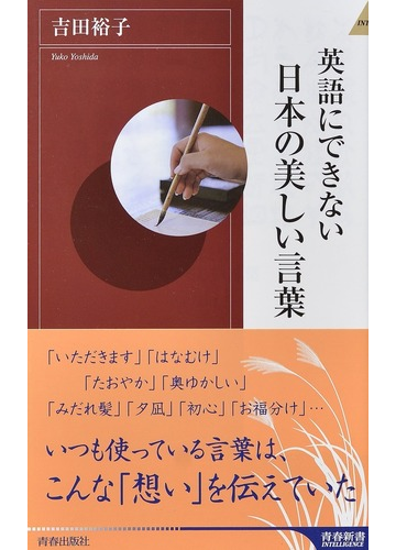英語にできない日本の美しい言葉の通販 吉田裕子 青春新書intelligence 紙の本 Honto本の通販ストア