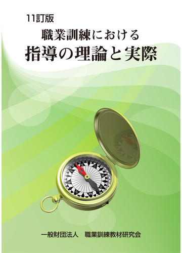 職業訓練における指導の理論と実際 11訂版の通販 職業訓練教材研究会 紙の本 Honto本の通販ストア