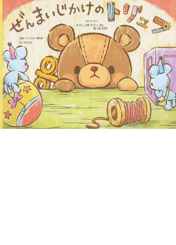 ぜんまいじかけのトリュフ エピソード１ トリュフがトリュフになったわけの通販 あゆみ 竹下 文子 紙の本 Honto本の通販ストア