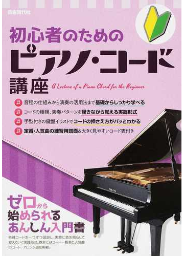 初心者のためのピアノ コード講座 ２０１７の通販 自由現代社編集部 紙の本 Honto本の通販ストア