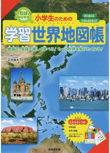 いちばんわかりやすい小学生のための学習世界地図帳 地図で 写真で楽しく学べる もっと世界を知りたくなる の通販 正井 泰夫 紙の本 Honto本の通販ストア