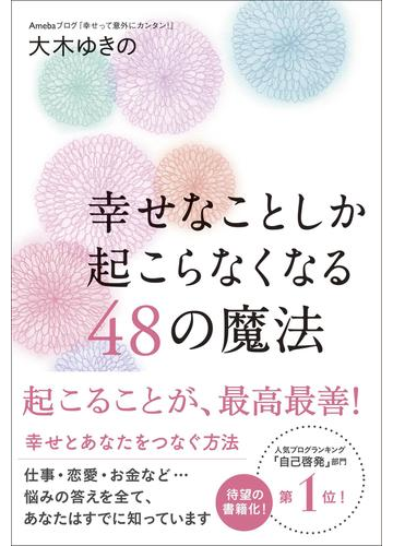 幸せなことしか起こらなくなる48の魔法の電子書籍 Honto電子書籍ストア