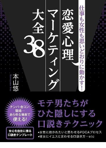 仕事も女性も思いどおりに動かす 恋愛心理マーケティング大全38の電子書籍 Honto電子書籍ストア