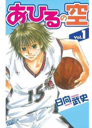 あひるの空 １ 漫画 の電子書籍 無料 試し読みも Honto電子書籍ストア