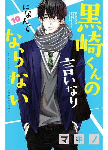 黒崎くんの言いなりになんてならない 10 漫画 の電子書籍 無料 試し読みも Honto電子書籍ストア 黒崎くんの言いなりになんてならない 10 漫画 の電子書籍 無料 試し読みも Honto電子書籍ストア